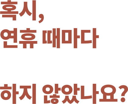 추석 연휴, 특별한 강좌들로 차이를 만드세요!