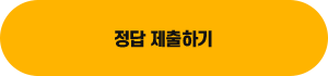 정답 제출하기