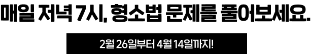 매일 저녁 7시, 형소법 OX 문제가 오픈됩니다!