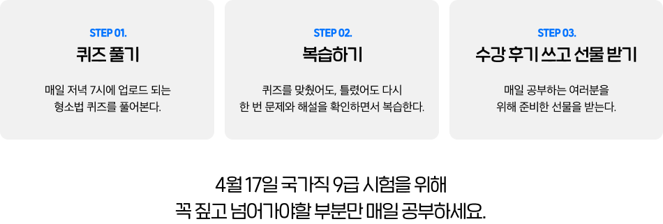 최종 핵심정리 강의 전에 꼭 짚고 넘어가야할 부분만 매일 공부하세요.