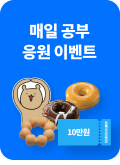 매일 공부 응원 이벤트 바로가기