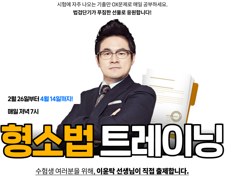 이번에는 형소법입니다. 이윤탁 선생님, 법검단기와 함께라면 이번에도 좀 더 쉽게 공부할 수 있습니다.