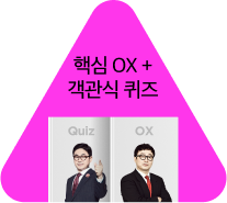 핵심ox 객관식 퀴즈
