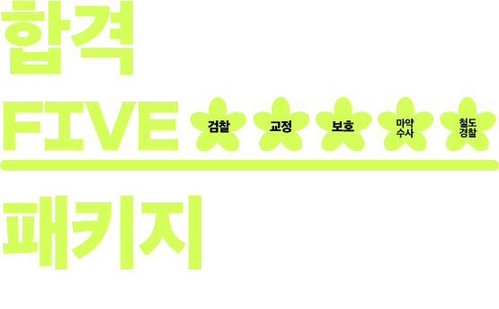 합격 five패키지 무료배포