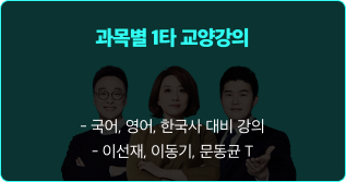 과목별 1타 교양강의
