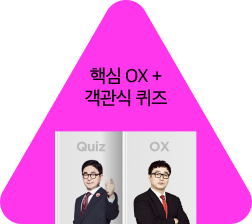 핵심 ox 객관식 퀴즈