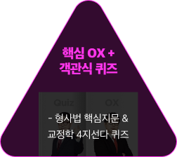 핵심 ox 객관식 퀴즈