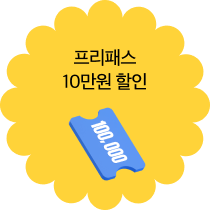 프리패스 10만원 할인