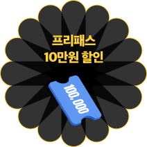 프리패스 10만원 할인