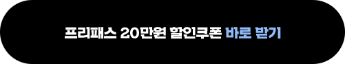 프리패스 20만원 할인쿠폰 바로받기