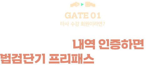 타사 수강 내역 인증하면 법검단기 프리패스 20만원 할인!
