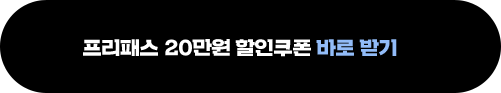 프리패스 15만원 할인쿠폰 바로받기