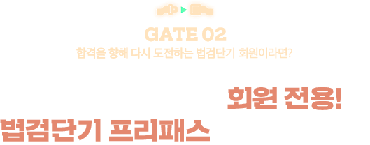 Re-Challenge 회원 전용! 법검단기 프리패스 15만원 할인!