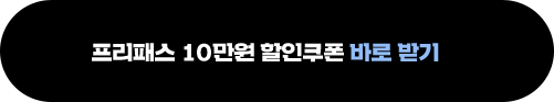 프리패스 10만원 할인쿠폰 바로받기