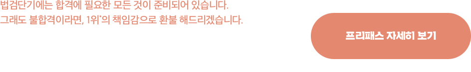 법검단기 평생0원 프리패스