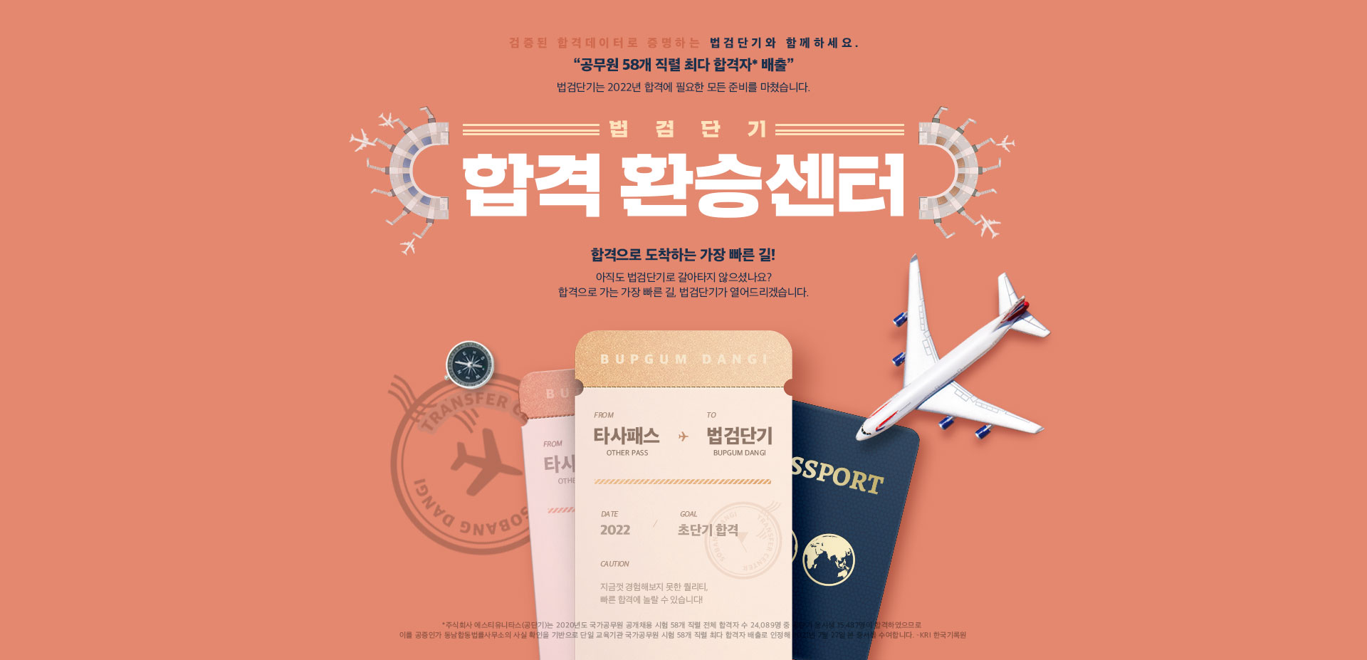 법검단기 합격 환승센터
