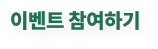 이벤트 참여하기