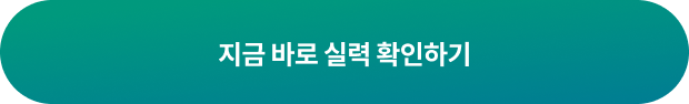 지금 바로 실력 확인하기