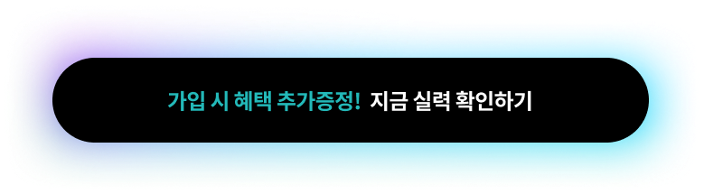가입시 혜택 추가증정! 지금 실력 확인하기
