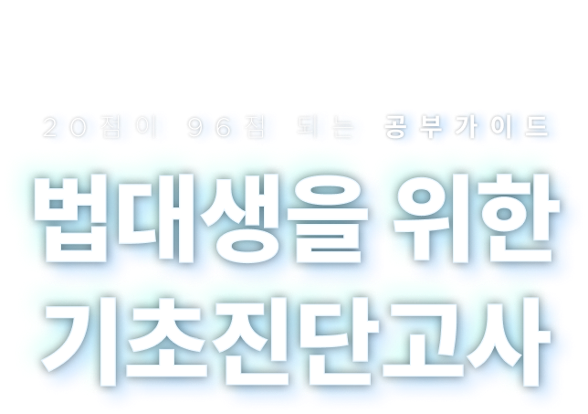 법대생을 위한 기초진단고사