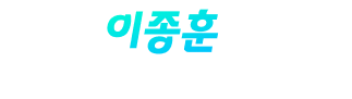 이종훈교수님