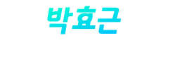 박효근교수님