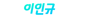 이인규교수님