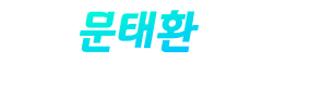 문태환교수님