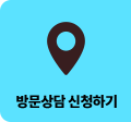 방문상담 신청하기