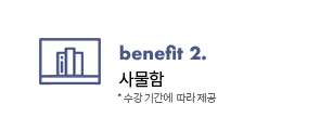 benefit 2. 온라인 프리패스