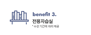 benefit 3. 사물함 + 전용자습실