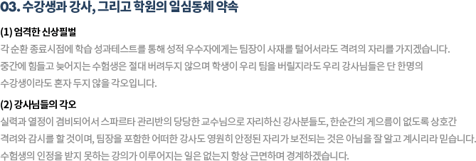 03. 수강생과 강사, 그리고 학원의 일심동체 약속