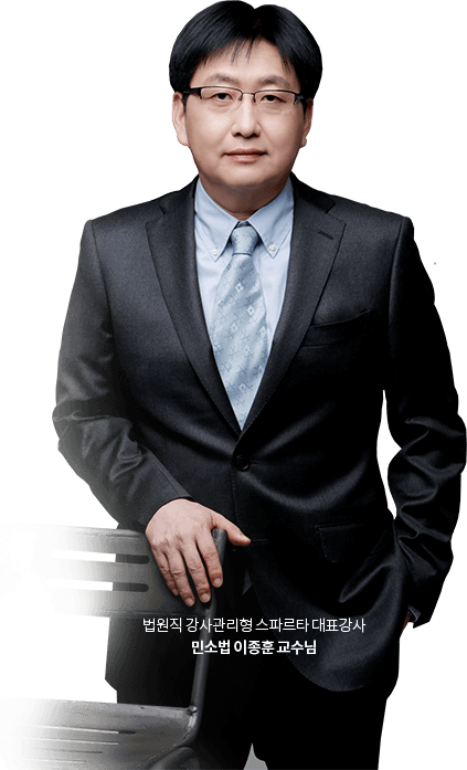 법원직 강사관리형 스파르타 대표강사 민소법 이종훈 교수님