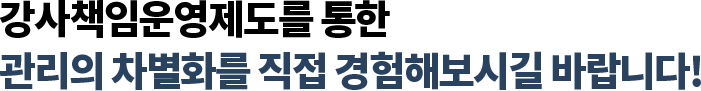 강좌책임운영제도를 통한 관리의 차별화를 직접 경험해보시길 바랍니다!