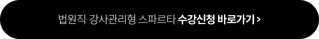 법원직 8개월 강사관리형 스파르타 수강신청 바로가기 >