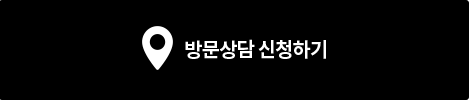방문상담 신청하기