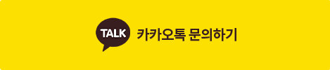 카카오톡 문의하기