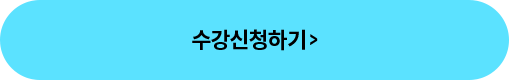 수강 신청하기 >