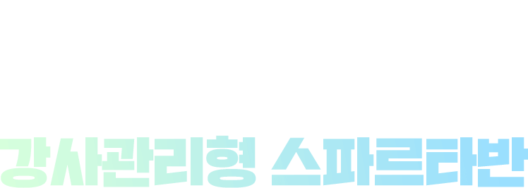 강사의 주도적인 관리를 통해 단기합격에 도전합니다. 7/6(월) 대개강 법원직 8개월 강사관리형 스파르타반