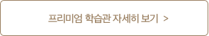 프리미엄 학습관 자세히보기