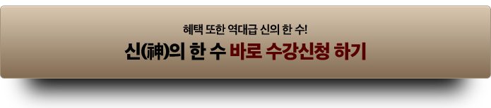 혜택 또한 역대급 신의 한 수! 신의 한 수 바로 수강신청 하기