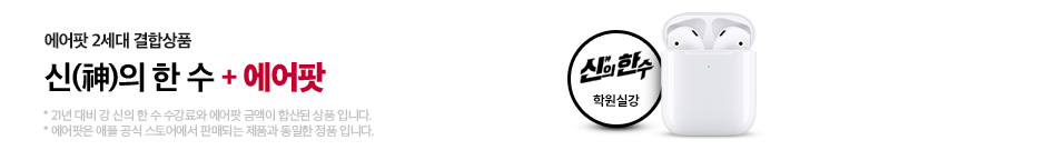 신(神)의 한 수 + 에어팟