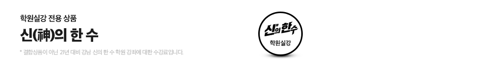 신(神)의 한 수(학원실강)