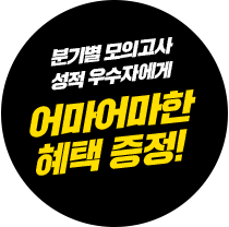 분기별 모의고사 성적 우수자에게 어마어마한 혜택 증정!