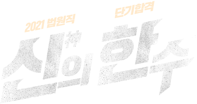 2021 법원직 공무워 시험 단기합격을 위한 신의 한수