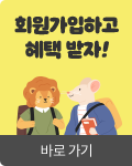 회원가입하고 혜택 받자!