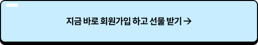 지금 바로 회원가입 하고 선물 받기