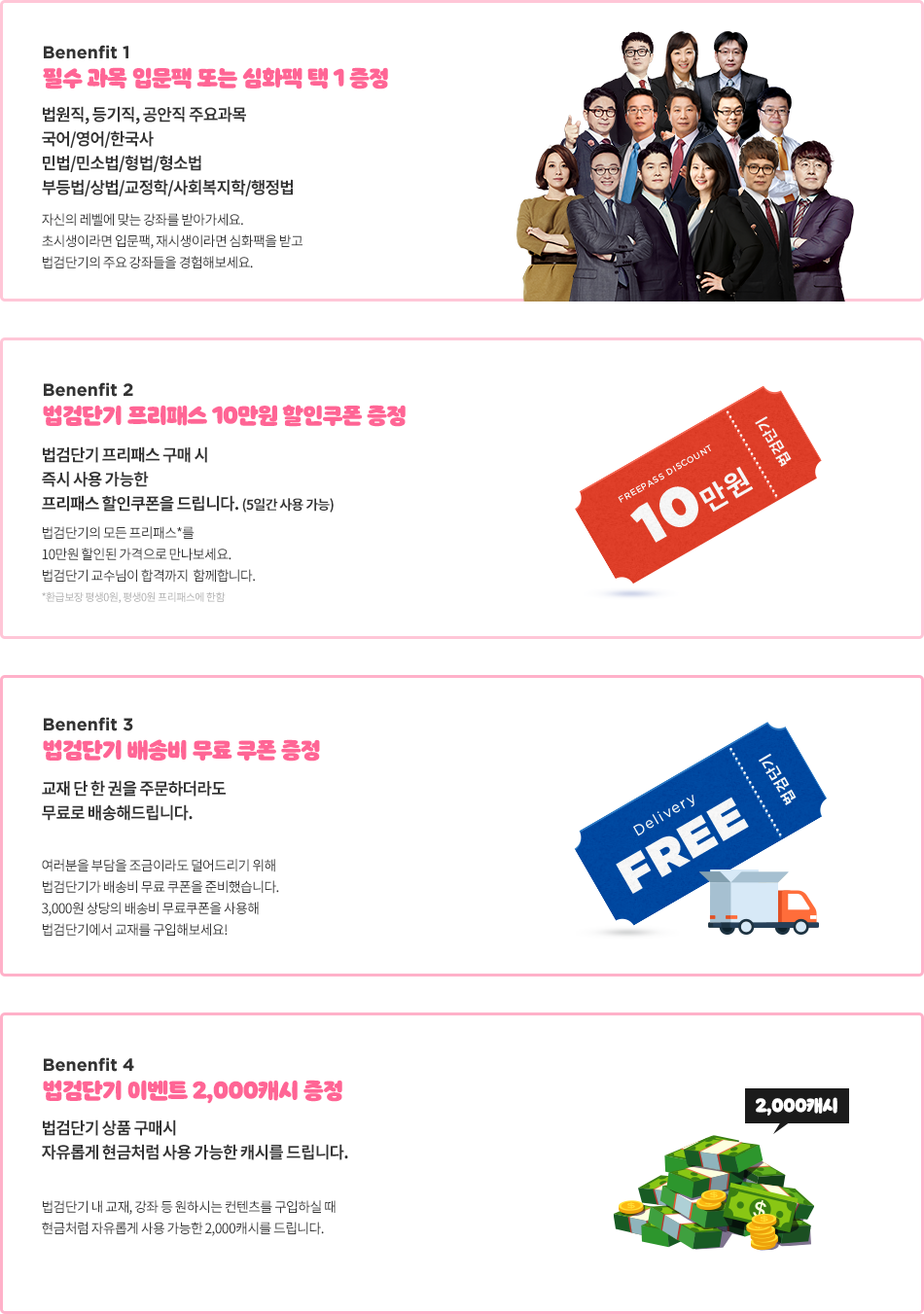 1. 필수 과목 입문팩 또는 심화팩 택 1 증정 2. 법검단기 프리패스 10% 할인쿠폰 증정 3. 소방단기 배송비 무료 쿠폰 증정 4. 소방단기 이벤트 2,000캐시 증정