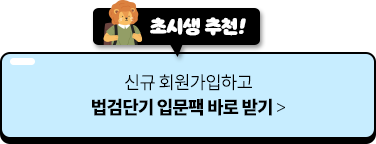 신규 회원가입하고 법검단기 입문팩 바로 받기