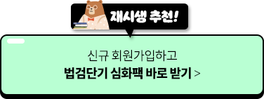 신규 회원가입하고 법검단기 심화팩 바로 받기